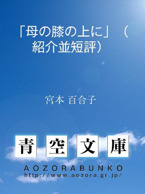 宮本百合子作の｢母の膝の上に｣(紹介並短評)の作品詳細 - 貸出可能